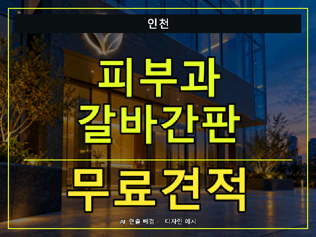 인천 피부과 갈바간판 무료견적 안내 썸네일 · AI 연출 배경