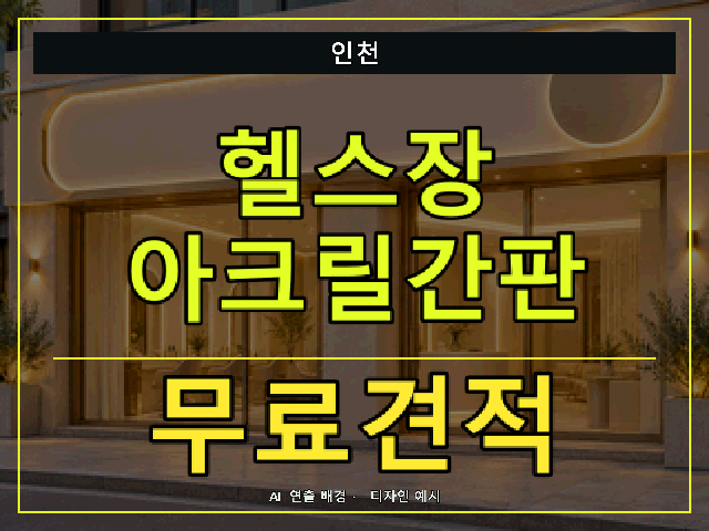 인천 헬스장 아크릴간판 무료견적 안내 썸네일 · AI 연출 배경
