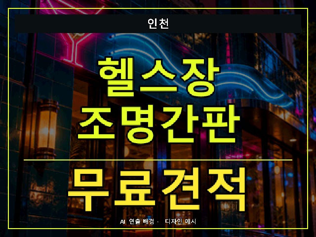 인천 헬스장 조명간판 무료견적 안내 썸네일 · AI 연출 배경
