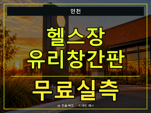 인천 헬스장 유리창간판 무료실측 안내 썸네일 · AI 연출 배경