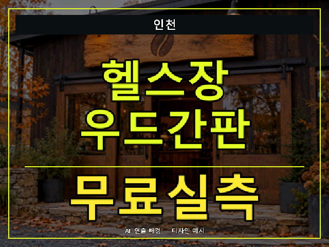 인천 헬스장 우드간판 무료실측 안내 썸네일 · AI 연출 배경