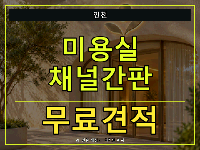 인천 미용실 채널간판 무료견적 안내 썸네일 · AI 연출 배경