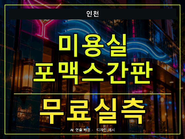인천 미용실 포맥스간판 무료실측 안내 썸네일 · AI 연출 배경