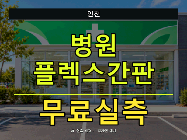 인천 병원 플렉스간판 무료실측 안내 썸네일 · AI 연출 배경