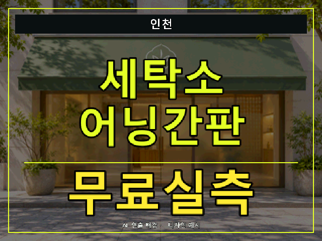 인천 세탁소 어닝간판 무료실측 안내 썸네일 · AI 연출 배경