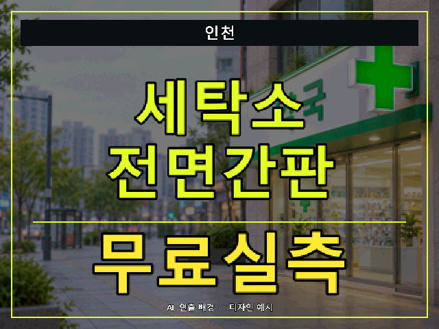 인천 세탁소 전면간판 무료실측 안내 썸네일 · AI 연출 배경