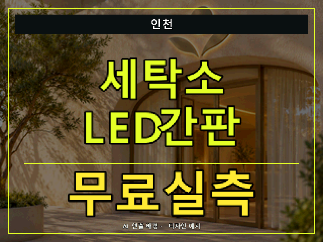 인천 세탁소 LED간판 무료실측 안내 썸네일 · AI 연출 배경