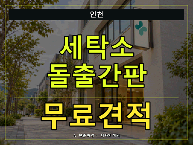인천 세탁소 돌출간판 무료견적 안내 썸네일 · AI 연출 배경