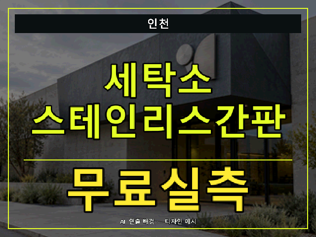 인천 세탁소 스테인리스간판 무료실측 안내 썸네일 · AI 연출 배경