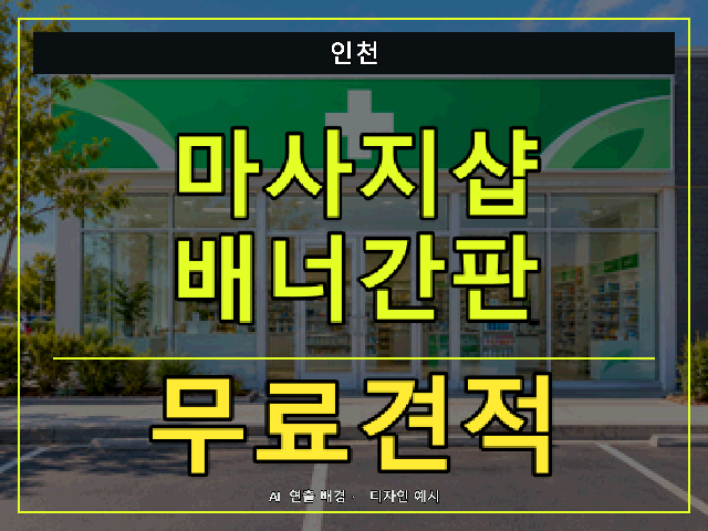 인천 마사지샵 배너간판 무료견적 안내 썸네일 · AI 연출 배경