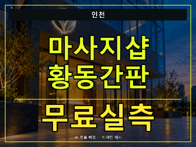 인천 마사지샵 황동간판 무료실측 안내 썸네일 · AI 연출 배경