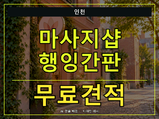 인천 마사지샵 행잉간판 무료견적 안내 썸네일 · AI 연출 배경