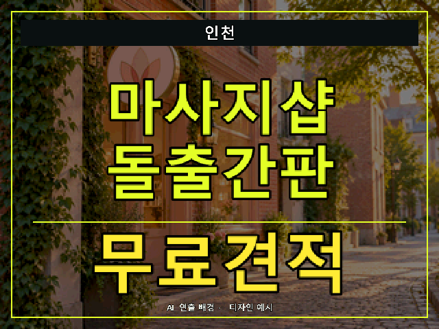 인천 마사지샵 돌출간판 무료견적 안내 썸네일 · AI 연출 배경