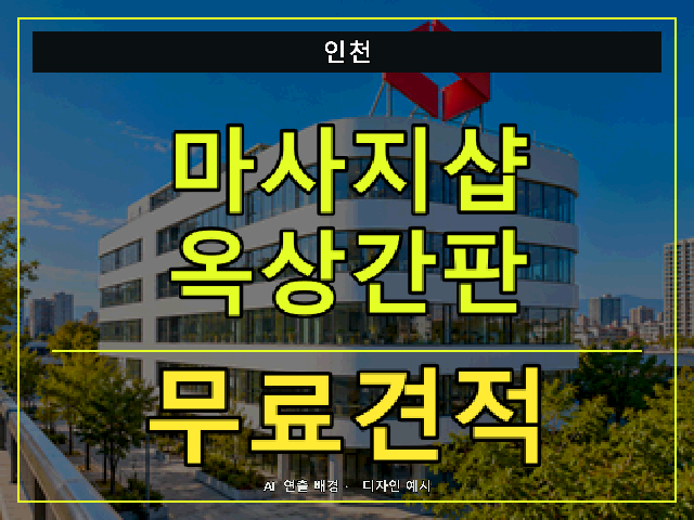 인천 마사지샵 옥상간판 무료견적 안내 썸네일 · AI 연출 배경