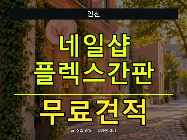 인천 네일샵 플렉스간판 무료견적 안내 썸네일 · AI 연출 배경