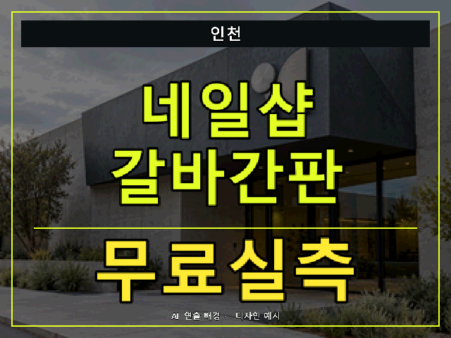 인천 네일샵 갈바간판 무료실측 안내 썸네일 · AI 연출 배경