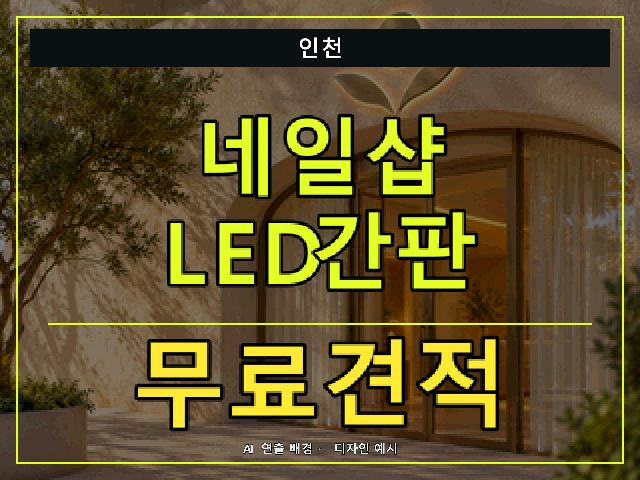 인천 네일샵 LED간판 무료견적 안내 썸네일 · AI 연출 배경
