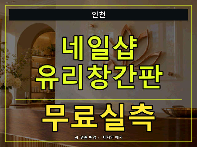 인천 네일샵 유리창간판 무료실측 안내 썸네일 · AI 연출 배경