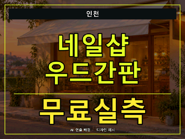 인천 네일샵 우드간판 무료실측 안내 썸네일 · AI 연출 배경