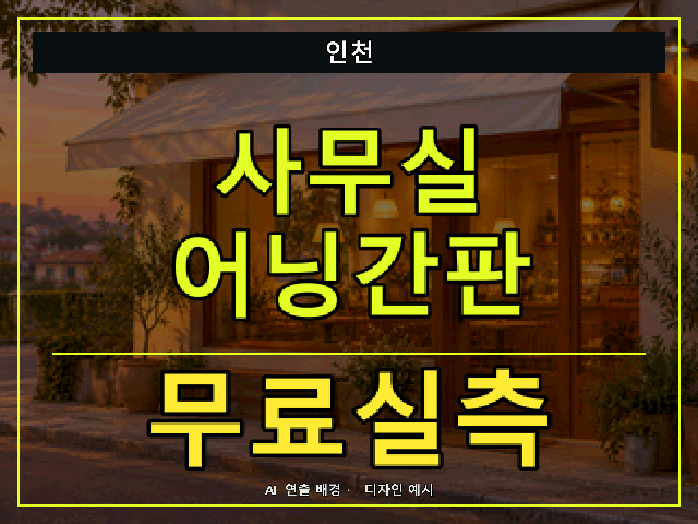 인천 사무실 어닝간판 무료실측 안내 썸네일 · AI 연출 배경