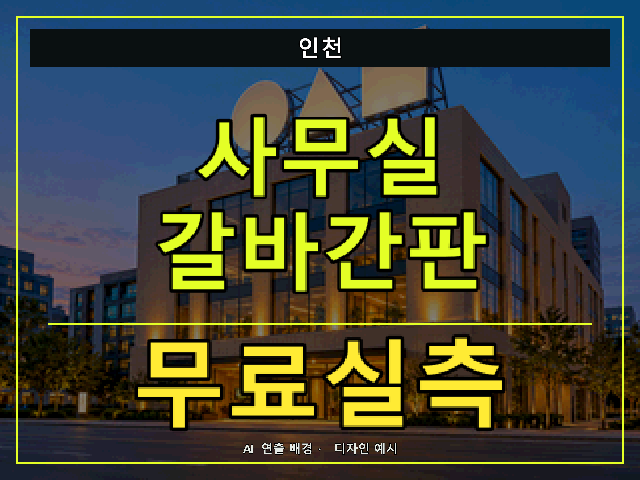인천 사무실 갈바간판 무료실측 안내 썸네일 · AI 연출 배경