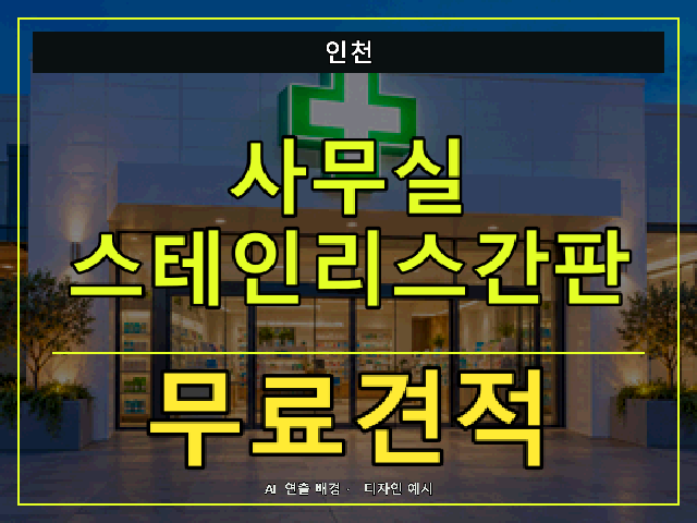 인천 사무실 스테인리스간판 무료견적 안내 썸네일 · AI 연출 배경