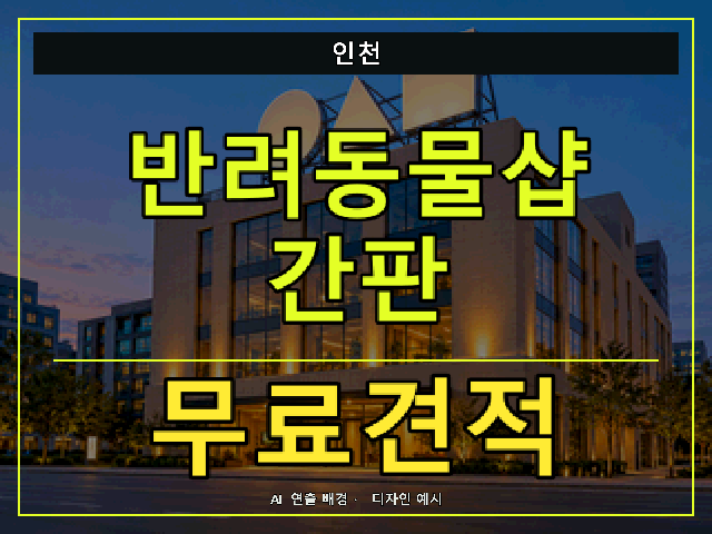 인천 반려동물샵 간판 무료견적 안내 썸네일 · AI 연출 배경
