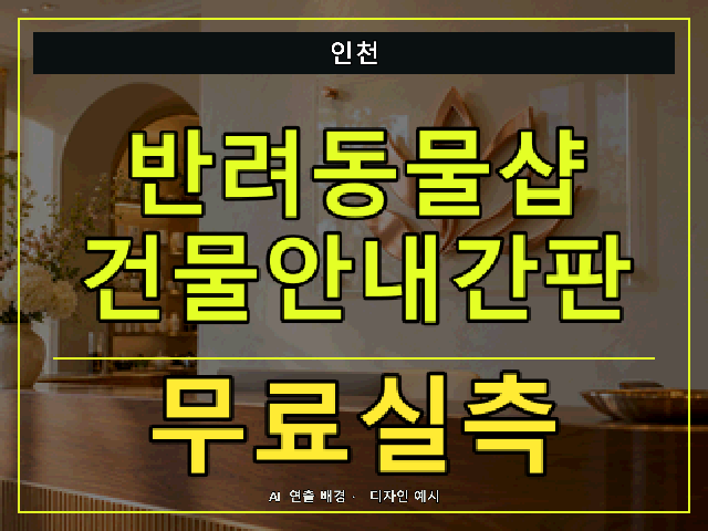 인천 반려동물샵 건물안내간판 무료실측 안내 썸네일 · AI 연출 배경