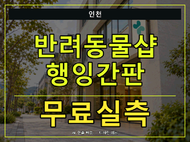 인천 반려동물샵 행잉간판 무료실측 안내 썸네일 · AI 연출 배경