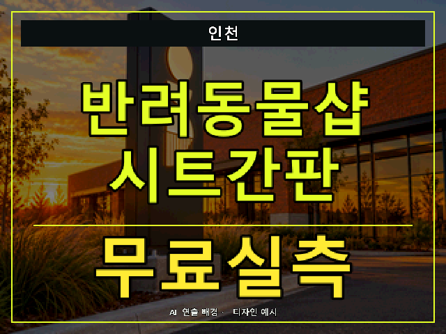 인천 반려동물샵 시트간판 무료실측 안내 썸네일 · AI 연출 배경