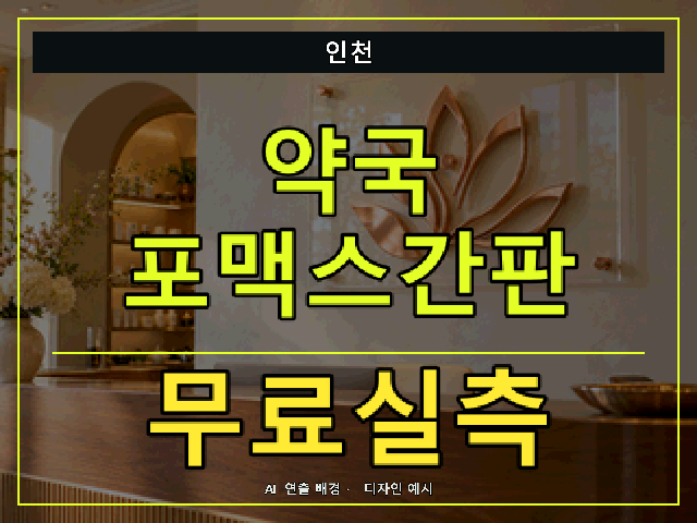 인천 약국 포맥스간판 무료실측 안내 썸네일 · AI 연출 배경