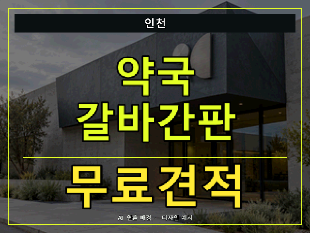 인천 약국 갈바간판 무료견적 안내 썸네일 · AI 연출 배경