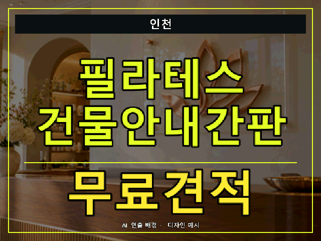 인천 필라테스 건물안내간판 무료견적 안내 썸네일 · AI 연출 배경