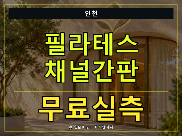 인천 필라테스 채널간판 무료실측 안내 썸네일 · AI 연출 배경