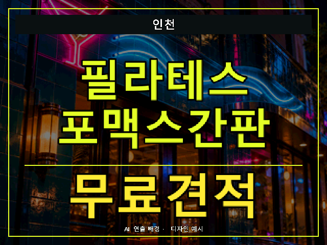 인천 필라테스 포맥스간판 무료견적 안내 썸네일 · AI 연출 배경