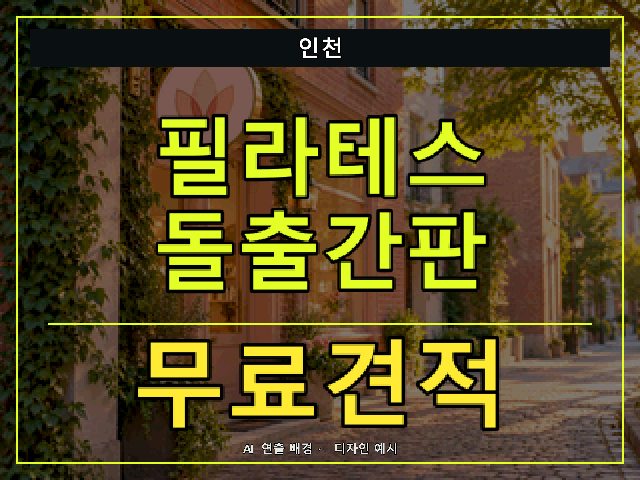 인천 필라테스 돌출간판 무료견적 안내 썸네일 · AI 연출 배경