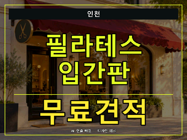 인천 필라테스 입간판 무료견적 안내 썸네일 · AI 연출 배경