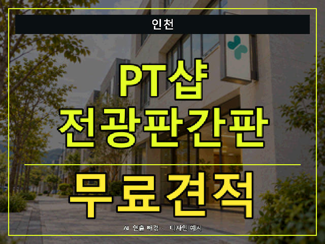 인천 PT샵 전광판간판 무료견적 안내 썸네일 · AI 연출 배경