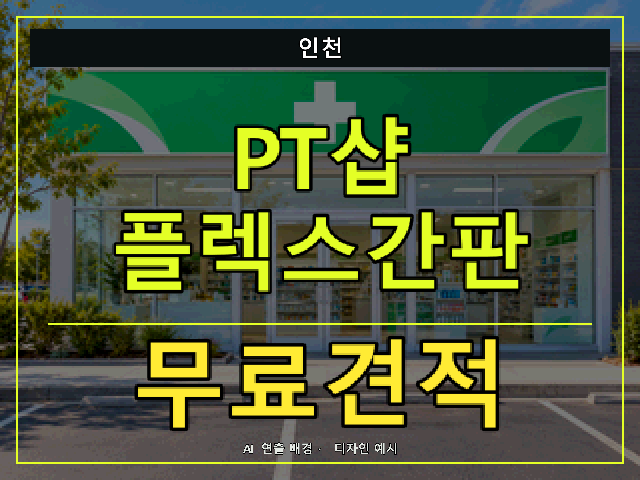 인천 PT샵 플렉스간판 무료견적 안내 썸네일 · AI 연출 배경