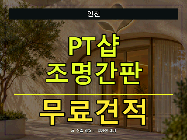 인천 PT샵 조명간판 무료견적 안내 썸네일 · AI 연출 배경