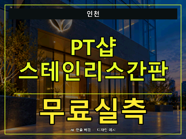 인천 PT샵 스테인리스간판 무료실측 안내 썸네일 · AI 연출 배경