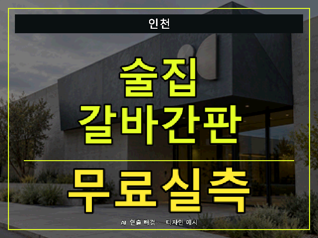 인천 술집 갈바간판 무료실측 안내 썸네일 · AI 연출 배경