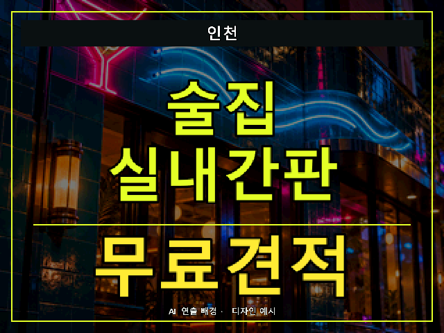 인천 술집 실내간판 무료견적 안내 썸네일 · AI 연출 배경