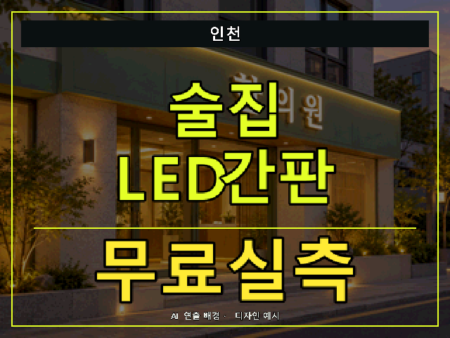 인천 술집 LED간판 무료실측 안내 썸네일 · AI 연출 배경