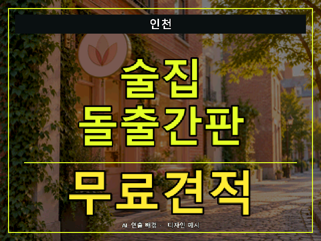 인천 술집 돌출간판 무료견적 안내 썸네일 · AI 연출 배경