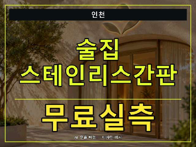 인천 술집 스테인리스간판 무료실측 안내 썸네일 · AI 연출 배경