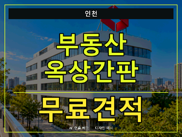 인천 부동산 옥상간판 무료견적 안내 썸네일 · AI 연출 배경