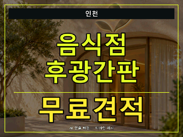 인천 음식점 후광간판 무료견적 안내 썸네일 · AI 연출 배경
