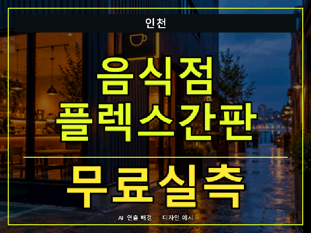 인천 음식점 플렉스간판 무료실측 안내 썸네일 · AI 연출 배경