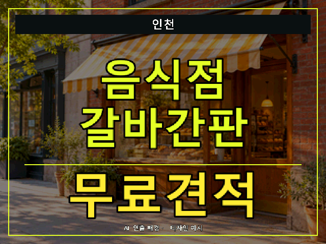 인천 음식점 갈바간판 무료견적 안내 썸네일 · AI 연출 배경